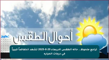 تراجع ملحوظ.. حالة الطقس الأربعاء 20-8-2025 تشهد انخفاضاً كبيراً في درجات الحرارة